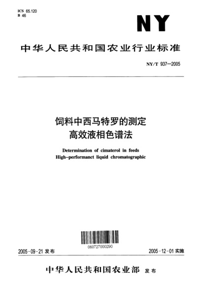 NY/T 937-2005飼料中西馬特羅的測(cè)定高效液相色譜法Determination of cimaterol in feeds High-performanct liquid chromatographic