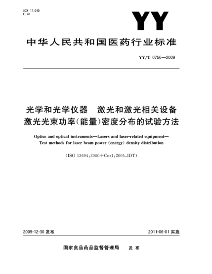 YY/T 0756-2009光學(xué)和光學(xué)儀器  激光和激光相關(guān)設(shè)備  激光光束功率(能量)密度分布的試驗方法
