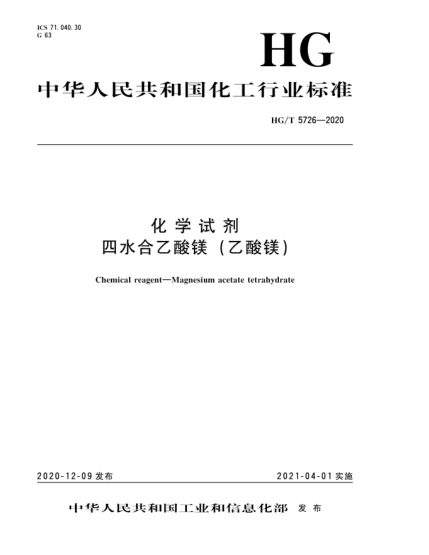 HG/T 5726-2020化學試劑  四水合乙酸鎂（乙酸鎂）