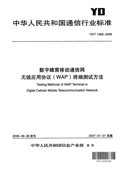 YD/T 1493-2006數(shù)字蜂窩移動通信網(wǎng).無線應用協(xié)議(WAP)終端技術要求