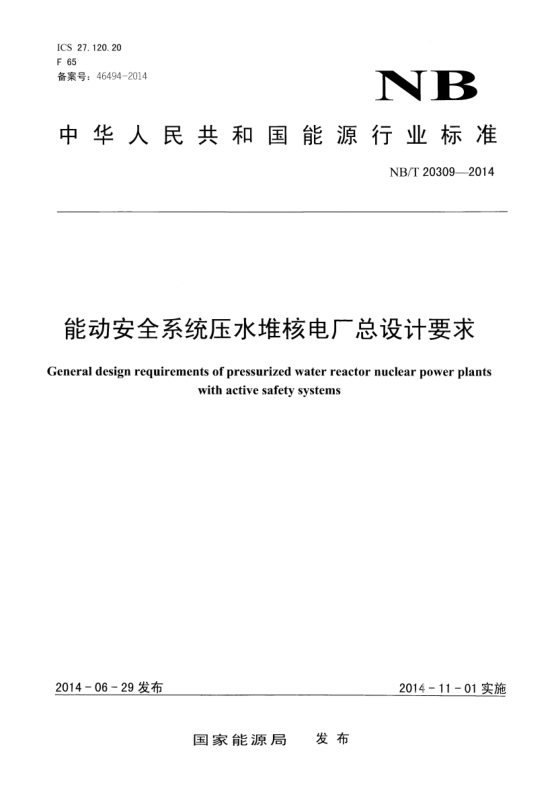 NB/T 20309-2014能動安全系統(tǒng)壓水堆核電廠總設(shè)計要求