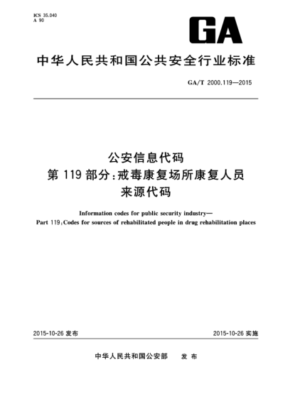 GA/T 2000.119-2015公安信息代碼 第119部分:戒毒康復場所康復人員來源代碼