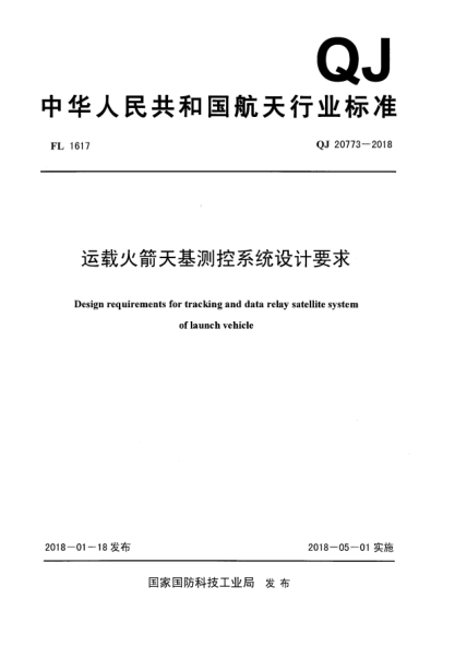 QJ 20773-2018運載火箭天基測控系統(tǒng)設計要求