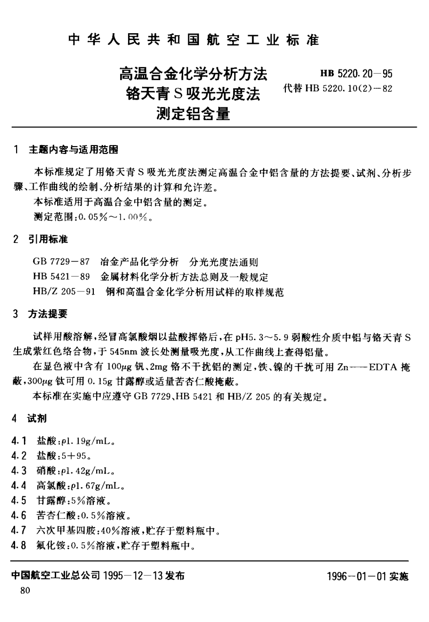 HB 5220.20-1995高溫合金化學(xué)分析方法 鉻天青Ｓ吸光光度法測定鋁含量