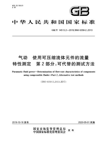 GB/T 14513.2-2019氣動  使用可壓縮流體元件的流量特性測定  第2部分:可代替的測試方法