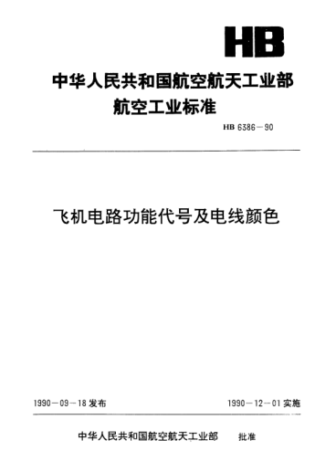 HB 6386-1990飛機電路功能代號及電線顏色