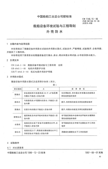 CB 1146.15-1996船舶設(shè)備環(huán)境試驗(yàn)與工程導(dǎo)則.外殼防水