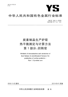 YS/T 124.1-2010炭素制品生產(chǎn)爐窯熱平衡測(cè)定與計(jì)算方法.第1部分:回轉(zhuǎn)窯Methods of determination and calculation of heat balance in metallurgical furnaces for production of carbon products—Part 1:Gyration cave