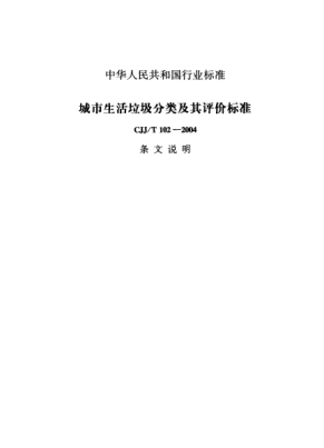 CJJ/T 102-2004（條文說明）城市生活垃圾分類及其評(píng)價(jià)標(biāo)準(zhǔn)