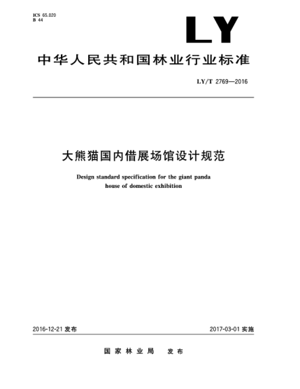 LY/T 2769-2016大熊貓國(guó)內(nèi)借展場(chǎng)館設(shè)計(jì)規(guī)范