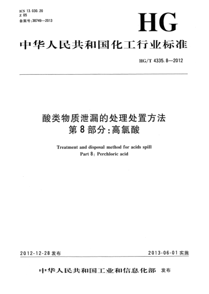 HG/T 4335.8-2012酸類物質(zhì)泄漏的處理處置方法  第8部分：高氯酸