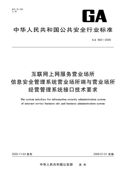 GA 560-2005互聯(lián)網(wǎng)上網(wǎng)服務(wù)營(yíng)業(yè)場(chǎng)所信息安全管理系統(tǒng)營(yíng)業(yè)場(chǎng)所端與營(yíng)業(yè)場(chǎng)所經(jīng)營(yíng)符理系統(tǒng)接口技術(shù)The system interface for information security administration system of Internet service business site and business administration system
