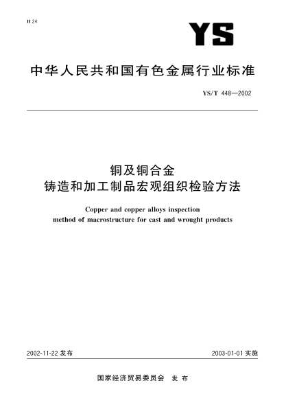 YS/T 448-2002銅及銅合金鑄造和加工制品宏觀組織檢驗(yàn)方法Copper and copper alloys inspection method of macrostructure for cast and wrought products