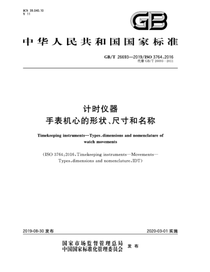 GB/T 26693-2019計(jì)時(shí)儀器  手表機(jī)心的形狀、尺寸和名稱