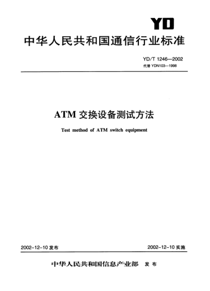YD/T 1246-2002ATM交換設備測試方法Test method of ATM switch equipment