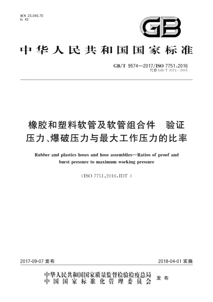 GB/T 9574-2017橡膠和塑料軟管及軟管組合件  驗證壓力、爆破壓力與最大工作壓力的比率Rubber and plastics hoses and hose assemblies—Ratios of proof and burst pressure to maximum working pressure