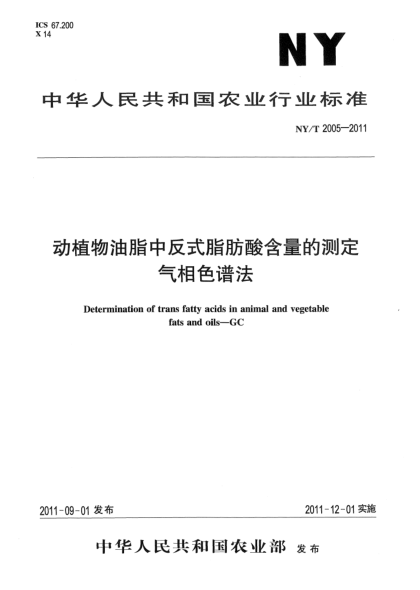 NY/T 2005-2011動植物油脂中反式脂肪酸含量的測定.氣相色譜法Determination of trans fatty acids in animal and vegetable fats and oils-GC