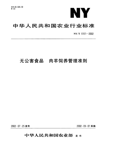 NY/T 5151-2002無(wú)公害食品.肉羊飼養(yǎng)管理準(zhǔn)則