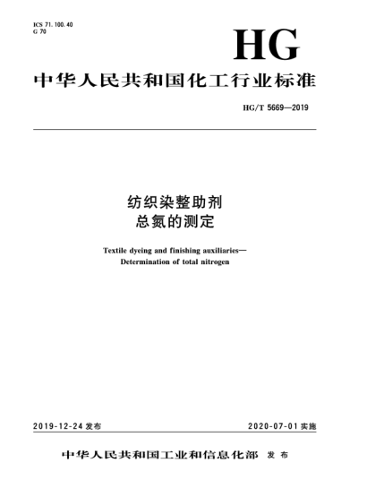 HG/T 5669-2019紡織染整助劑  總氮的測定