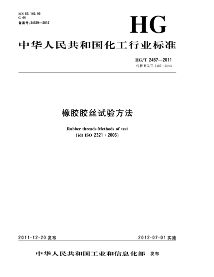 HG/T 2487-2011橡膠膠絲試驗(yàn)方法Rubber threads-Methods of test