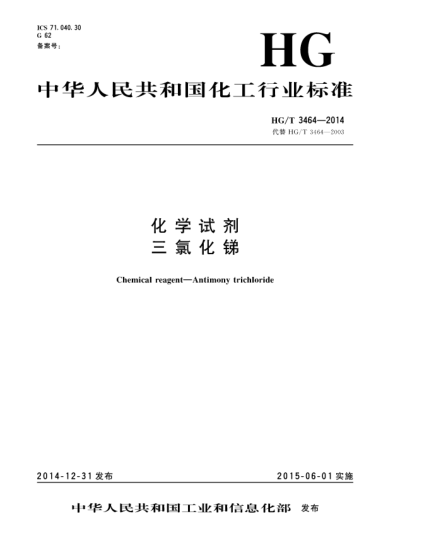 HG/T 3464-2014化學(xué)試劑  三氯化銻