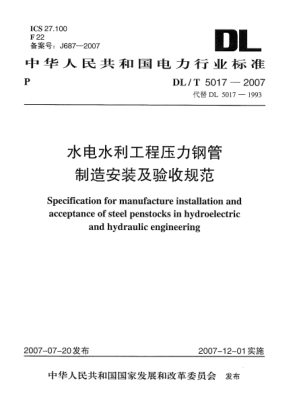 DL/T 5017-2007水電水利工程壓力鋼管制造安裝及驗收規(guī)范