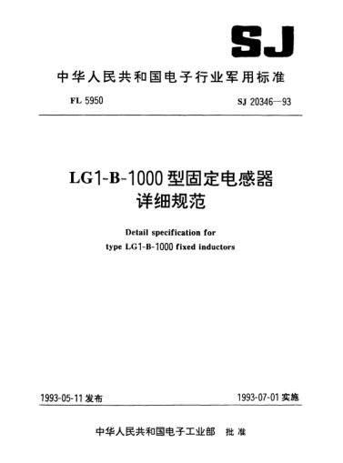 SJ 20346-1993LG1-B-1000型固定電感器詳細規(guī)范Detail specification for Type LG1-B-1000 fixed inductors