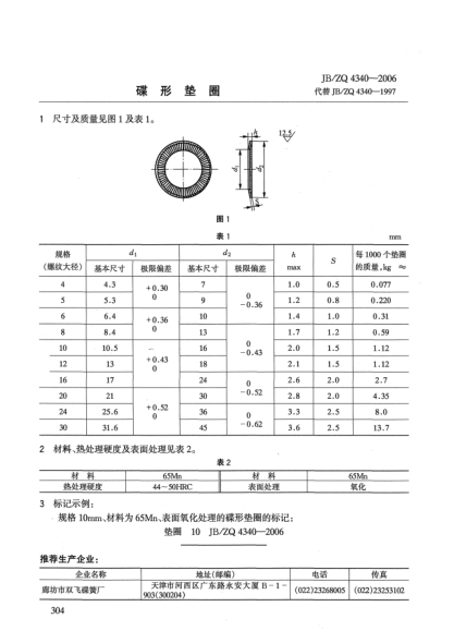 JB/ZQ 4340-2006碟形墊圈