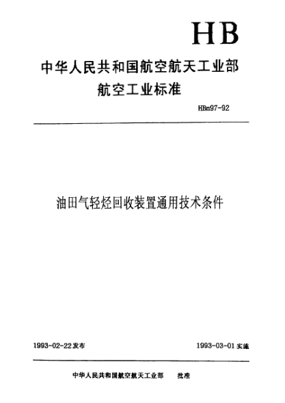 HBm 97-1992油田氣輕烴回收裝置通用技術(shù)條件