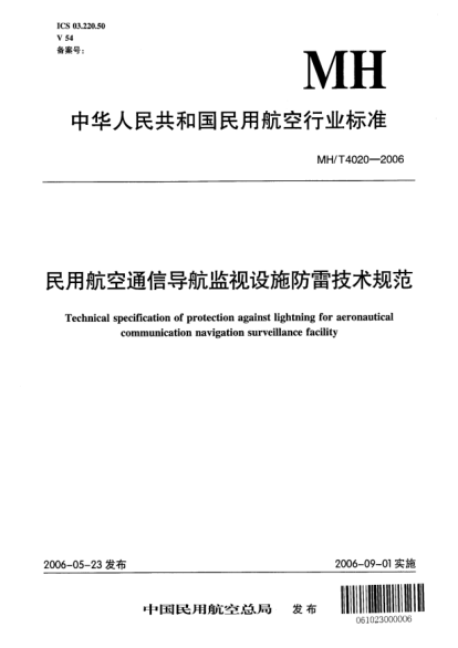 MH/T 4020-2006民用航空通信導(dǎo)航監(jiān)視設(shè)施防雷技術(shù)規(guī)范