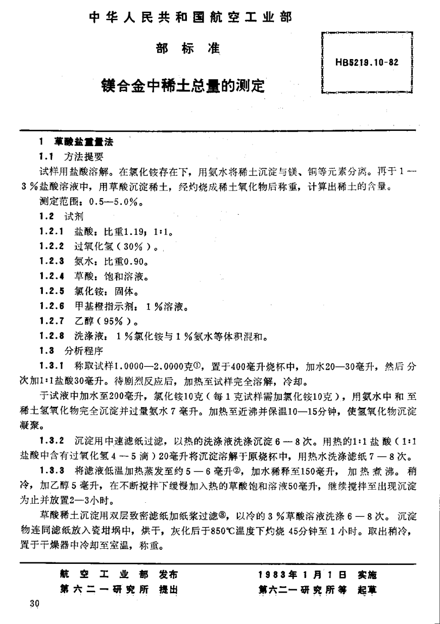 HB 5219.10-1982鎂合金中稀土總量的測定