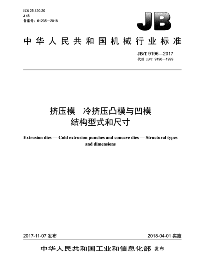 JB/T 9196-2017擠壓模  冷擠壓凸模與凹模  結(jié)構(gòu)型式和尺寸
