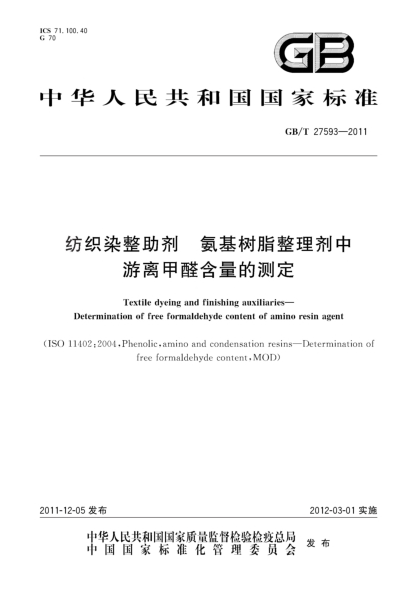 GB/T 27593-2011紡織染整助劑 氨基樹脂整理劑中游離甲醛含量的測定