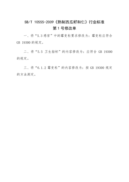 SB/T 10555-2009熟制西瓜籽和仁Roasted watermlon seeds and kernel