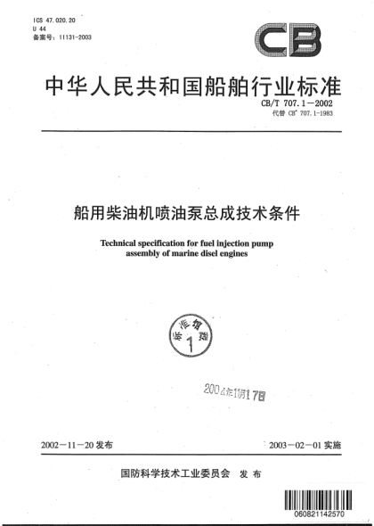 CB/T 707.1-2002船用柴油機(jī)噴油泵總成技術(shù)條件Technical specification for fuel injection pump assembly of marine diesel engines