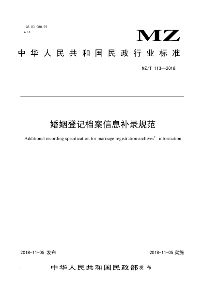MZ/T 113-2018婚姻登記檔案信息補錄規(guī)范