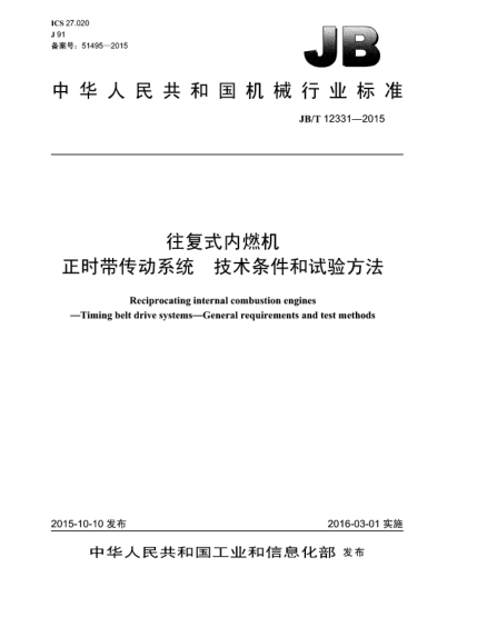 JB/T 12331-2015往復(fù)式內(nèi)燃機(jī)  正時(shí)帶傳動(dòng)系統(tǒng)  技術(shù)條件和試驗(yàn)方法