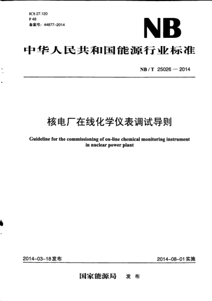 NB/T 25026-2014核電廠在線化學儀表調(diào)試導則