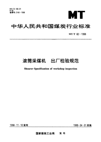 MT/T 82-1998滾筒采煤機.出廠檢驗規(guī)范Shearer-Specification of workshop inspection