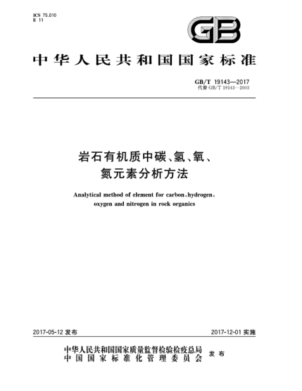 GB/T 19143-2017巖石有機(jī)質(zhì)中碳、氫、氧、氮元素分析方法