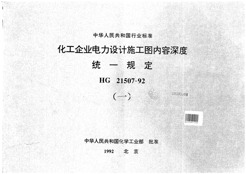 HG/T 21507-1992化工企業(yè)電力設(shè)計(jì)施工圖內(nèi)容深度統(tǒng)一規(guī)定
