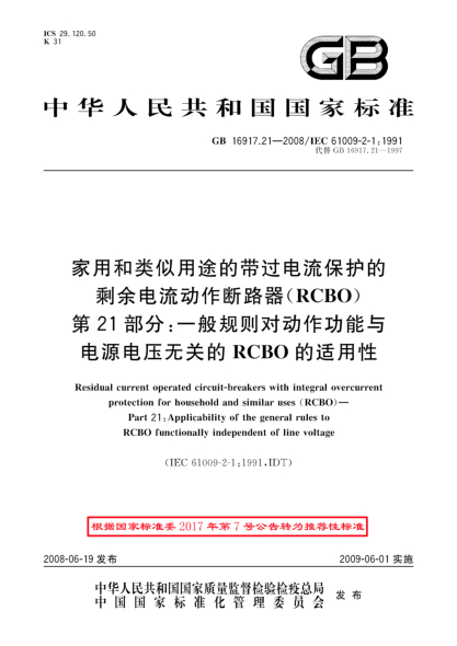 GB/T 16917.21-2008家用和類似用途的帶過電流保護(hù)的剩余電流動(dòng)作斷路器(RCBO).第21部分:一般規(guī)則對(duì)動(dòng)作功能與電源電壓無關(guān)的RCBO的適用性