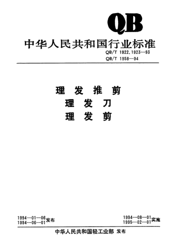 QB/T 1958-1994理發(fā)剪