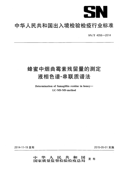 SN/T 4056-2014蜂蜜中煙曲霉素殘留量的測(cè)定 液相色譜-串聯(lián)質(zhì)譜法