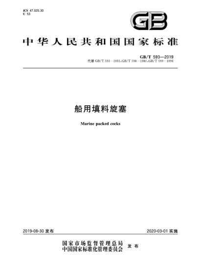 GB/T 593-2019船用填料旋塞