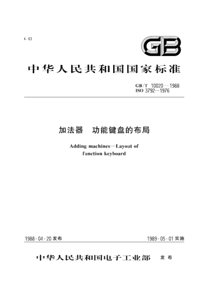 GB/T 10020-1988加法器  功能鍵盤的布局Adding machines-layout of function keyboard
