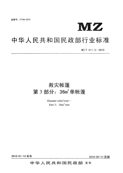 MZ/T 011.3-2010救災(zāi)帳篷 第3部分：36m<上標(biāo) 2>單帳篷Disaster relief tent—Part 3：36 m2 tent