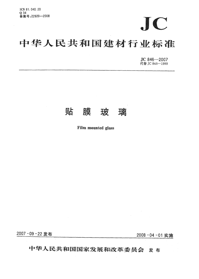 JC/T 846-2007貼膜玻璃