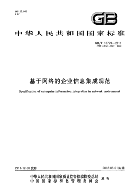 GB/T 18729-2011基于網(wǎng)絡(luò)的企業(yè)信息集成規(guī)范Specification of enterprise information integration in network environment