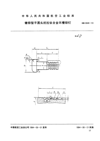 HB 6848-1993鐓鉚型平圓頭抗拉鈦合金環(huán)槽鉚釘
